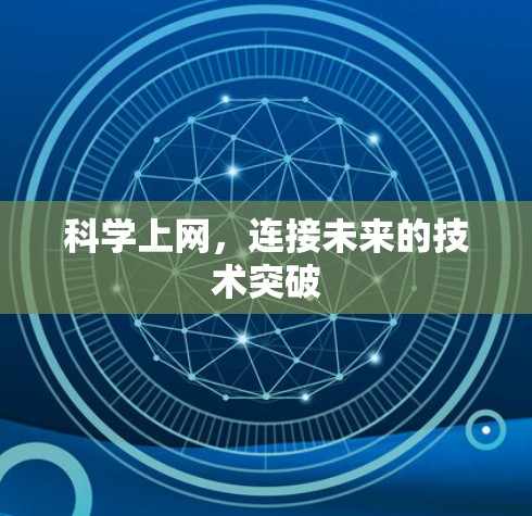 科学上网，连接未来的技术突破