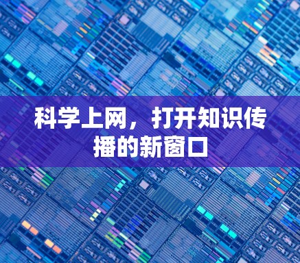 科学上网，打开知识传播的新窗口