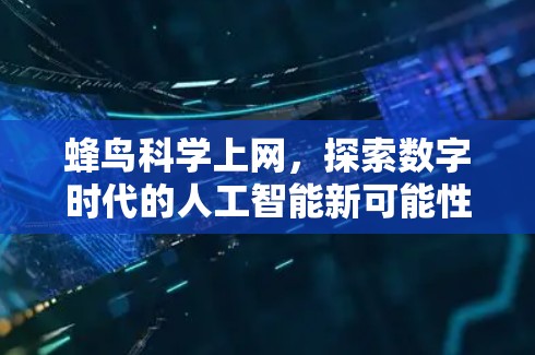蜂鸟科学上网，探索数字时代的人工智能新可能性