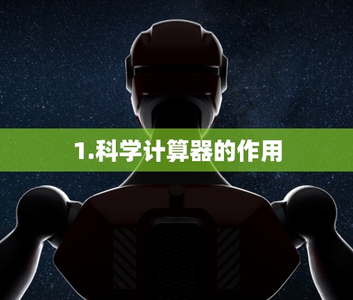 1.科学计算器的作用
