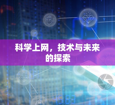 科学上网，技术与未来的探索