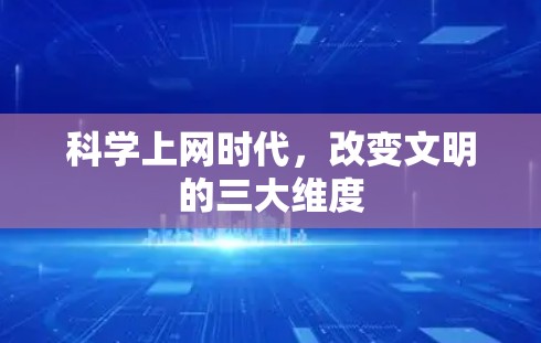 科学上网时代，改变文明的三大维度