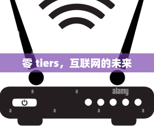 零 tiers，互联网的未来