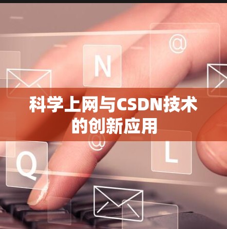 科学上网与CSDN技术的创新应用