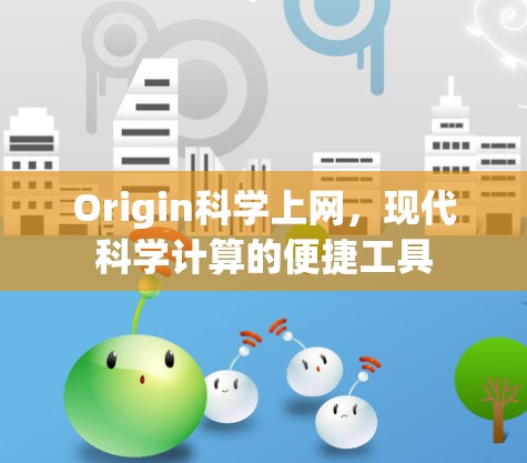 Origin科学上网，现代科学计算的便捷工具