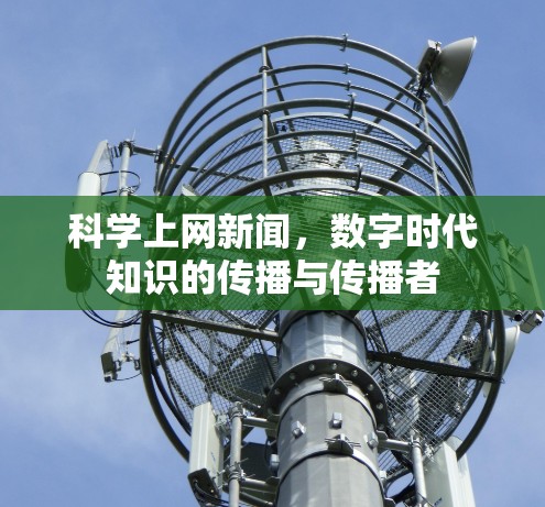 科学上网新闻，数字时代知识的传播与传播者