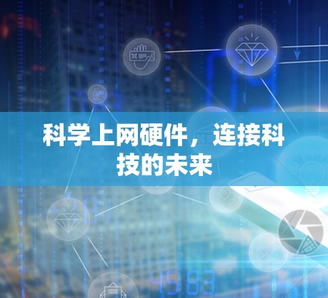 科学上网硬件，连接科技的未来