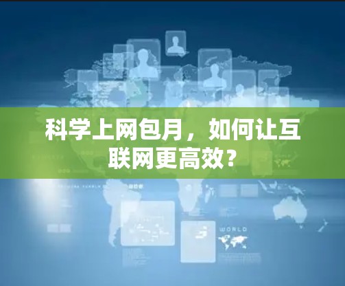 科学上网包月，如何让互联网更高效？