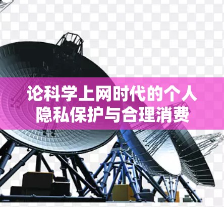 论科学上网时代的个人隐私保护与合理消费