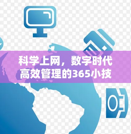 科学上网，数字时代高效管理的365小技巧