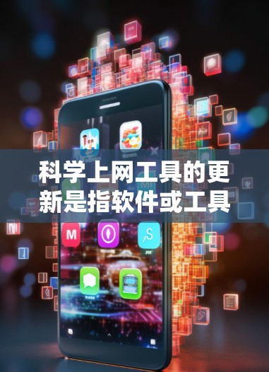 科学上网工具的更新是指软件或工具在每次更新时会进行改进、功能扩展或性能提升。以下是科学上网工具更新的常见内容