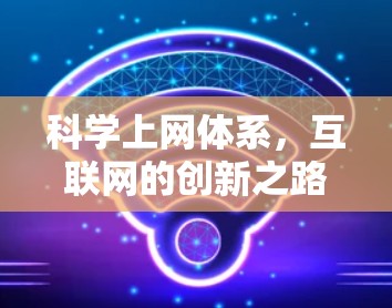 科学上网体系，互联网的创新之路