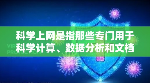 科学上网是指那些专门用于科学计算、数据分析和文档管理的网站。以下是对科学上网的详细分析和总结