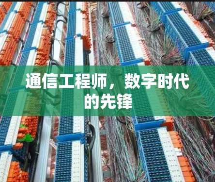 通信工程师，数字时代的先锋