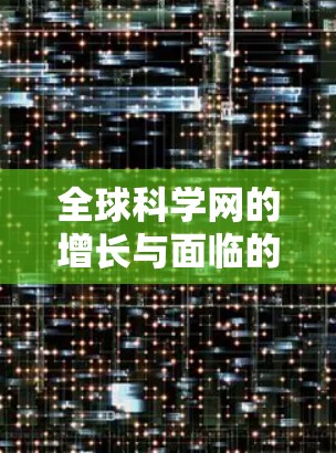 全球科学网的增长与面临的挑战