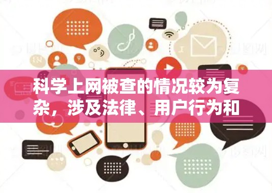 科学上网被查的情况较为复杂，涉及法律、用户行为和技术手段等多个方面。以下是针对这种情况的逐步解决方案