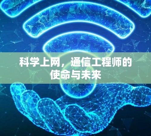 科学上网，通信工程师的使命与未来