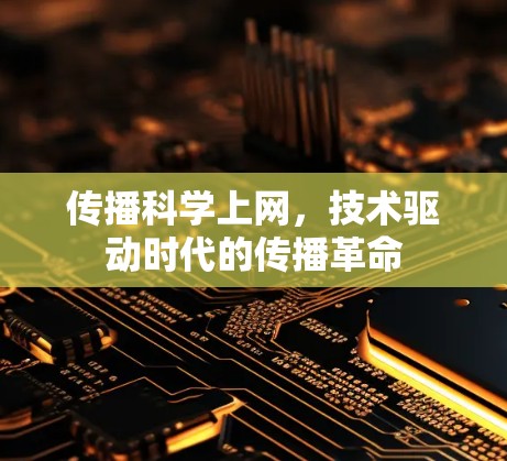 传播科学上网，技术驱动时代的传播革命