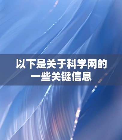 以下是关于科学网的一些关键信息