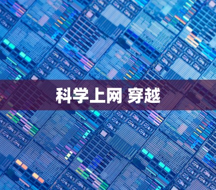 科学上网 穿越