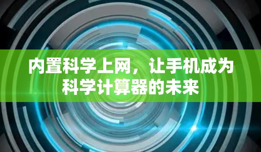 内置科学上网，让手机成为科学计算器的未来