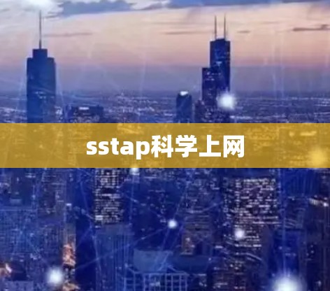 sstap科学上网
