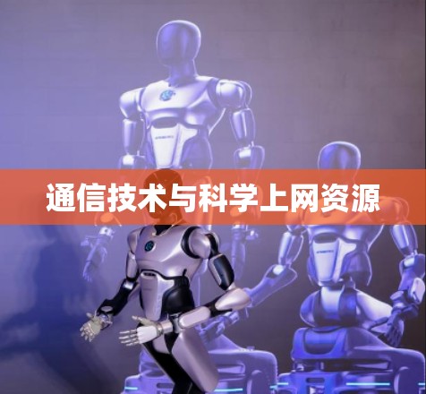 通信技术与科学上网资源