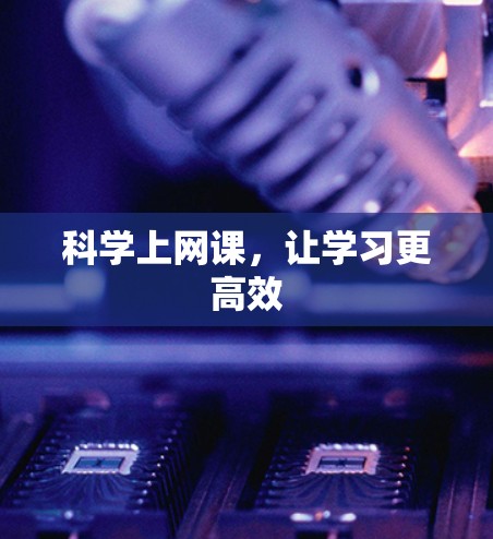 科学上网课，让学习更高效