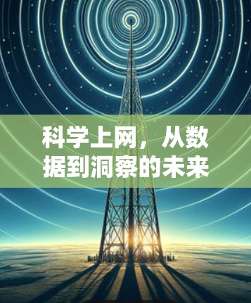 科学上网，从数据到洞察的未来挑战与突破