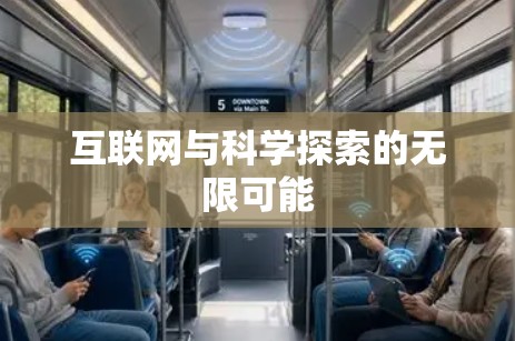 互联网与科学探索的无限可能