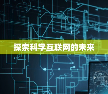 探索科学互联网的未来
