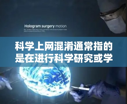 科学上网混淆通常指的是在进行科学研究或学习时，由于对互联网上的信息或技术问题产生误解或错误，导致混淆概念。以下是帮助您避免这种情况的建议