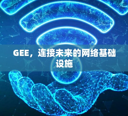 GEE，连接未来的网络基础设施