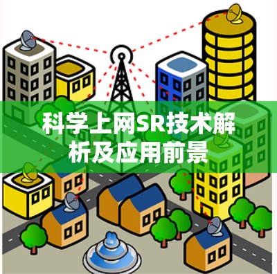 科学上网SR技术解析及应用前景
