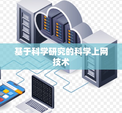 基于科学研究的科学上网技术