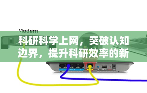 科研科学上网，突破认知边界，提升科研效率的新机遇