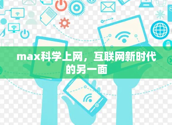 max科学上网，互联网新时代的另一面