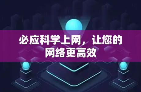 必应科学上网，让您的网络更高效