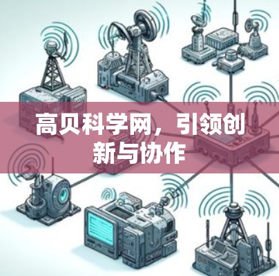高贝科学网，引领创新与协作