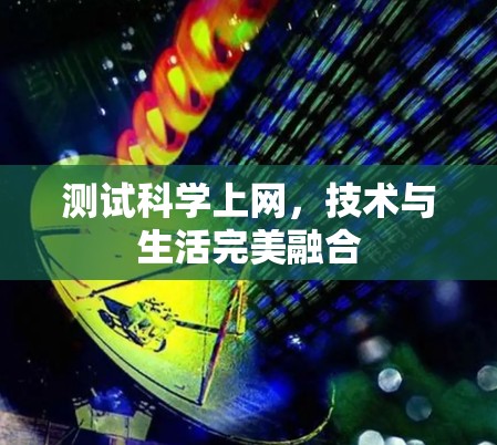 测试科学上网，技术与生活完美融合
