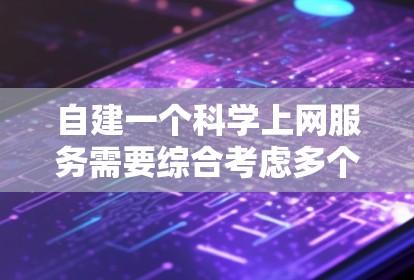 自建一个科学上网服务需要综合考虑多个方面，包括技术架构、安全性、扩展性、用户体验以及用户基础。以下是一个分步的解决方案