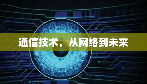 通信技术，从网络到未来