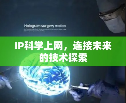 IP科学上网，连接未来的技术探索