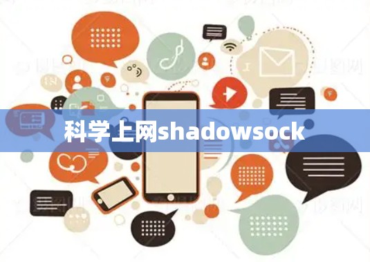 科学上网shadowsock