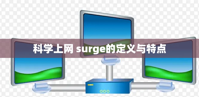 科学上网 surge的定义与特点