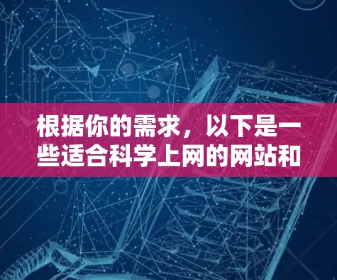 根据你的需求，以下是一些适合科学上网的网站和资源