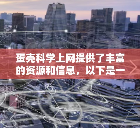 蛋壳科学上网提供了丰富的资源和信息，以下是一步步的总结和建议