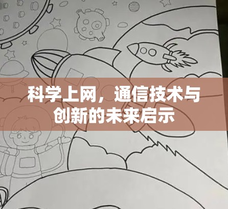科学上网，通信技术与创新的未来启示