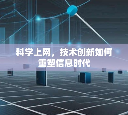 科学上网，技术创新如何重塑信息时代