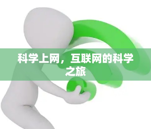 科学上网，互联网的科学之旅